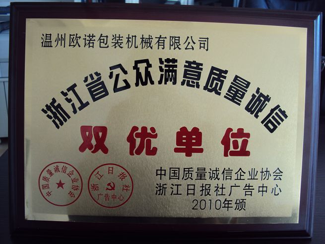 浙江省公眾滿意質(zhì)量誠信雙優(yōu)單位